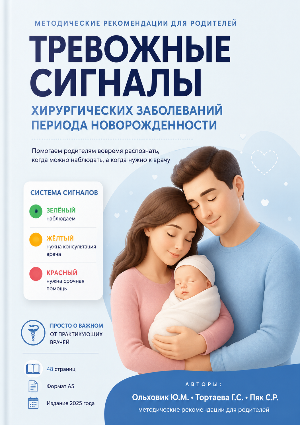 Постер книги Тревожные сигналы хирургических заболеваний периода новорождённости